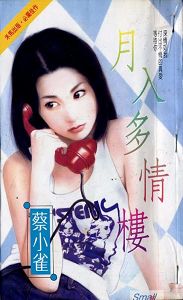 月入多情楼