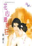花心追婚狂