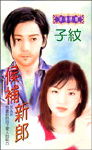 候补新郎