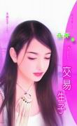交易生子txt下载
