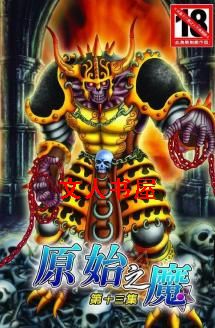 原始之魔