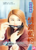 情锁蓝蛇