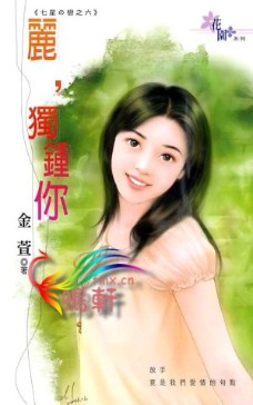 丽,独钟你