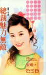 总裁魅力无敌