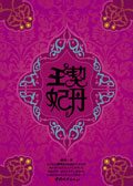 契丹王妃
