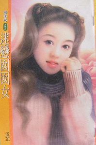 迷恋囡囡女