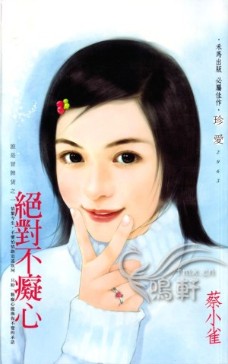 绝对不痴心