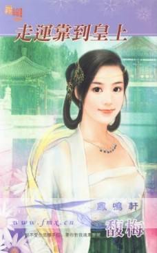 走运靠到皇上