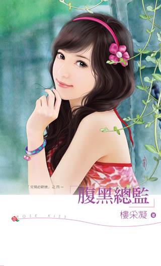 腹黑总监