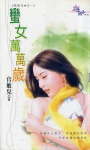 蛮女万万岁