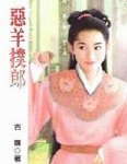 恶羊扑郎