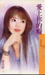 爱上你的痴