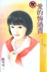 爱的悔过书
