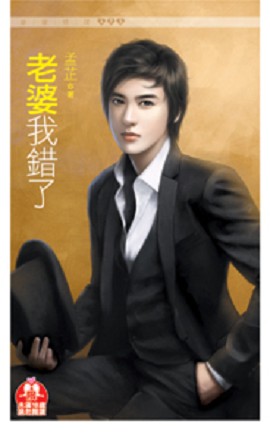 老婆我错了