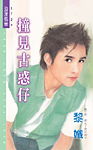 撞见古惑仔