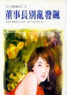 董事长别乱发飙