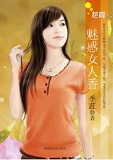 魅惑女人香