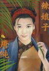 辣娘子txt下载