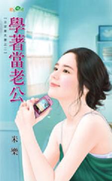 学着当老公