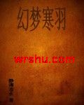 幻梦寒羽