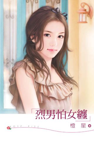 烈男怕女缠