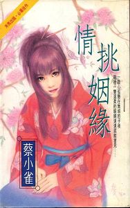 情挑姻缘
