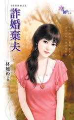 诈婚弃夫