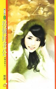 拐个好老公