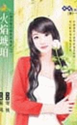 火焰琥珀