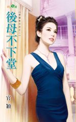 后母不下堂