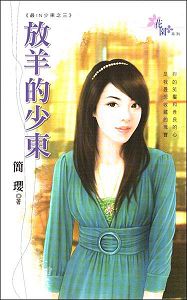 放羊的少东txt下载