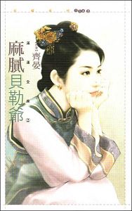 麻腻贝勒爷