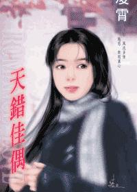 天错佳偶