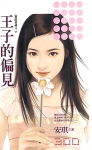 王子的偏见