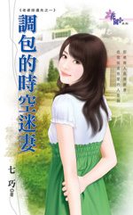 调包的时空迷妻txt下载