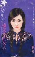 盛先生的女人