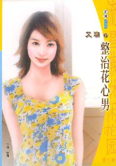 整治花心男