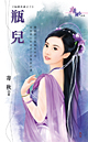 瓶儿txt下载