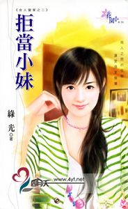 拒当小妹