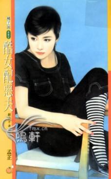酷女配恶夫