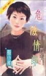 危险情郎