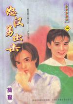 怒汉勇出击