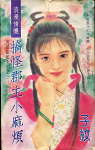 搞怪郡主小麻烦