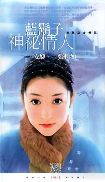 蓝胡子神秘情人