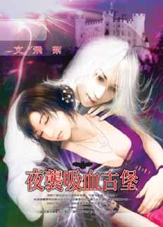 夜袭吸血古堡