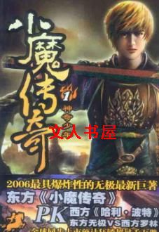 小魔传奇