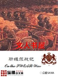 斯维尔战记