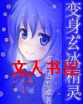 变身玄冰精灵txt下载