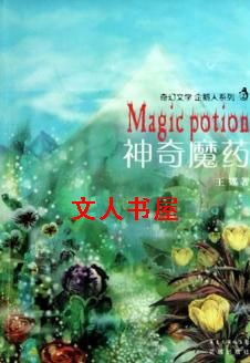 神奇魔药
