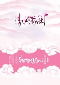 异时空情恋之清水漪澜